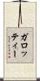 ガロッティー Scroll