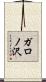 ガロノ沢 Scroll
