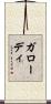 ガローディ Scroll