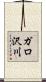 ガロ沢川 Scroll