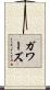 ガワーズ Scroll