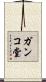 ガンコ堂 Scroll