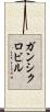 ガンシクロビル Scroll