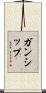 ガンシップ Scroll