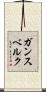 ガンスベルク Scroll