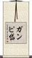 ガンピ岱 Scroll