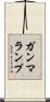 ガンマランプ Scroll