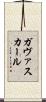 ガヴァスカール Scroll