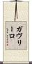 ガヴリーロ Scroll