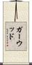 Garwood Scroll