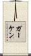 Gerken Scroll
