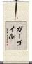 ガーゴイル Scroll
