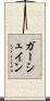 ガーシュイン Scroll