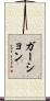 ガーション Scroll
