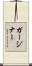 ガージナー Scroll