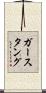 ガースタング Scroll