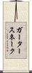 ガータースネーク Scroll