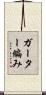 ガーター編み Scroll