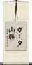 ガータ山脈 Scroll