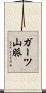 ガーツ山脈 Scroll