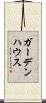 ガーデン・ハウス Scroll