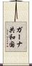 ガーナ共和国 Scroll