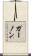 ガーノン Scroll