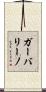 ガーバリーノ Scroll