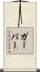 Garber Scroll