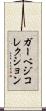 ガーベジ・コレクション Scroll