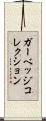 ガーベッジコレクション Scroll