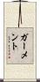 ガーメント Scroll