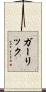 ガーリック Scroll