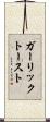 ガーリック・トースト Scroll