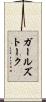 ガールズトーク Scroll