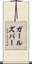 ガールズバー Scroll