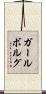 ガールボルグ Scroll