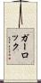 ガーロック Scroll