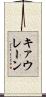 キァウレーン Scroll