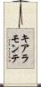 キアラモンテ Scroll