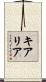 Kiaria Scroll