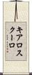 キアロスクーロ Scroll