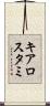 キアロスタミ Scroll