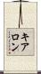 Kearon Scroll