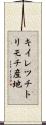 キイレツチトリモチ産地 Scroll