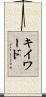 キイワード Scroll