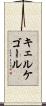 キェルケゴール Scroll
