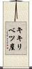 キキリベツ崖 Scroll