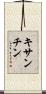 キサンチン Scroll
