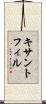 キサントフィル Scroll